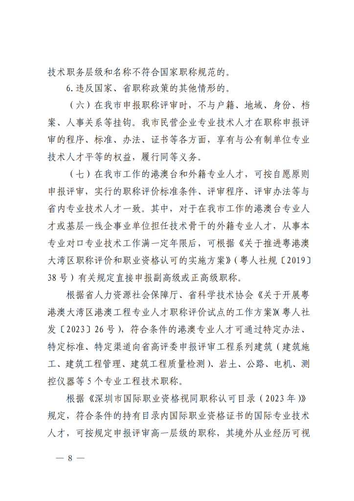 图片[8]-关于开展2023年度深圳市统计专业职称评审工作的通知-全国职称政策库
