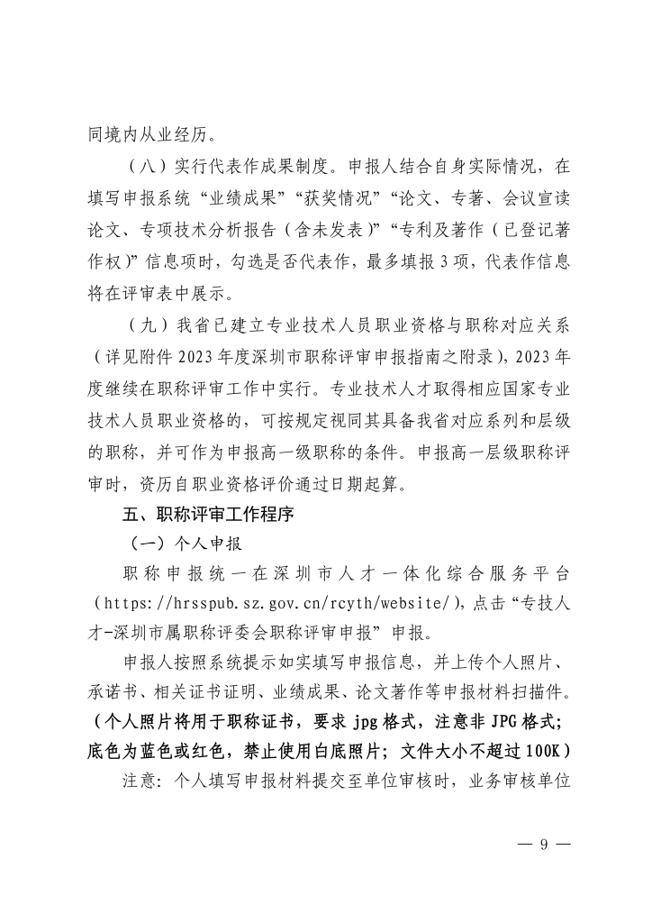 图片[9]-关于开展2023年度深圳市统计专业职称评审工作的通知-全国职称政策库