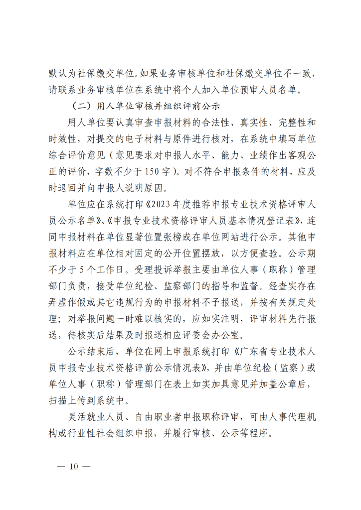 图片[10]-关于开展2023年度深圳市统计专业职称评审工作的通知-全国职称政策库