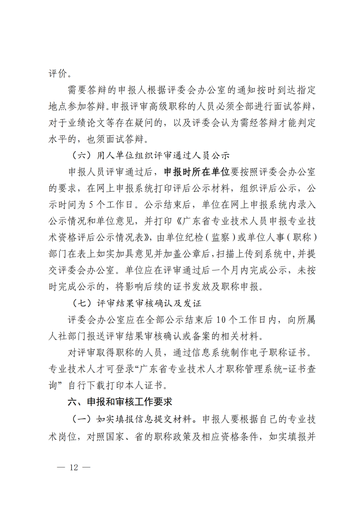 图片[12]-关于开展2023年度深圳市统计专业职称评审工作的通知-全国职称政策库