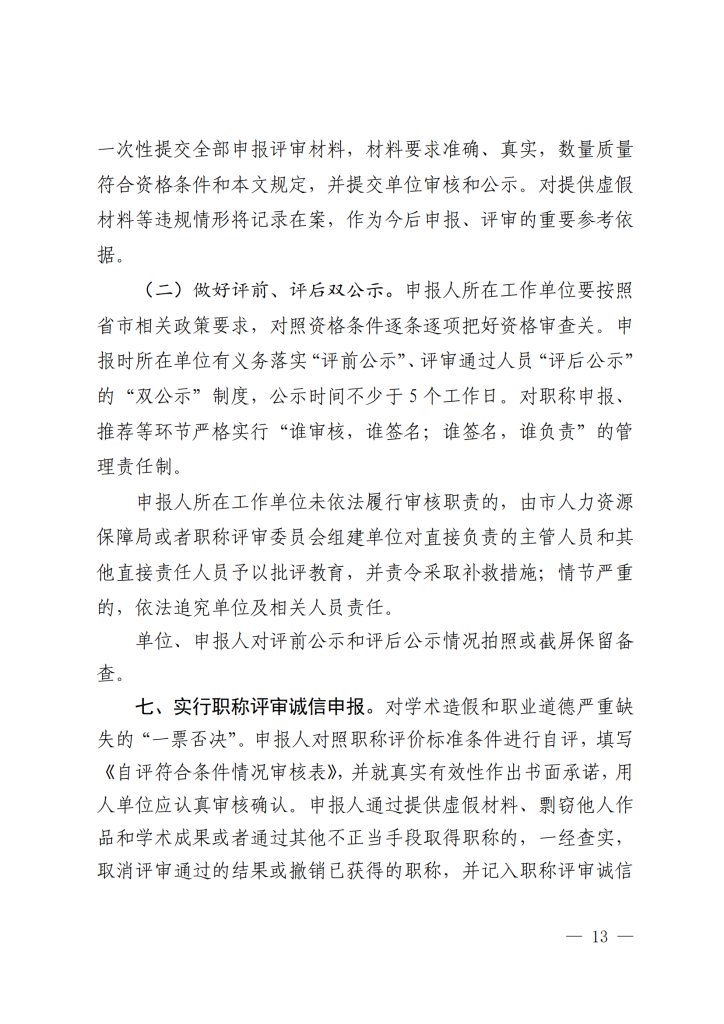 图片[13]-关于开展2023年度深圳市统计专业职称评审工作的通知-全国职称政策库