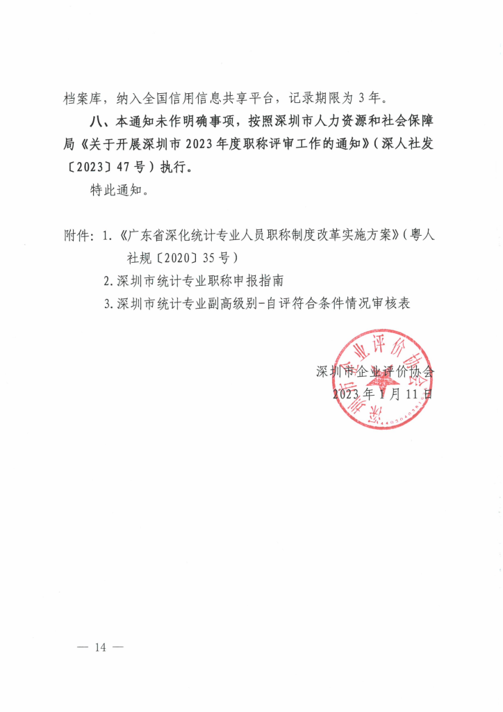 图片[14]-关于开展2023年度深圳市统计专业职称评审工作的通知-全国职称政策库