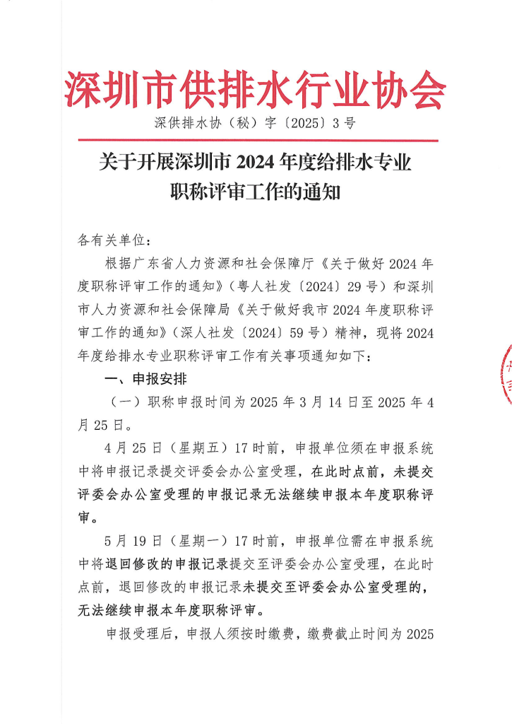 图片[1]-深圳供排水行业协会关于开展2024年度给排水专业职称评审工作的通知-全国职称政策库