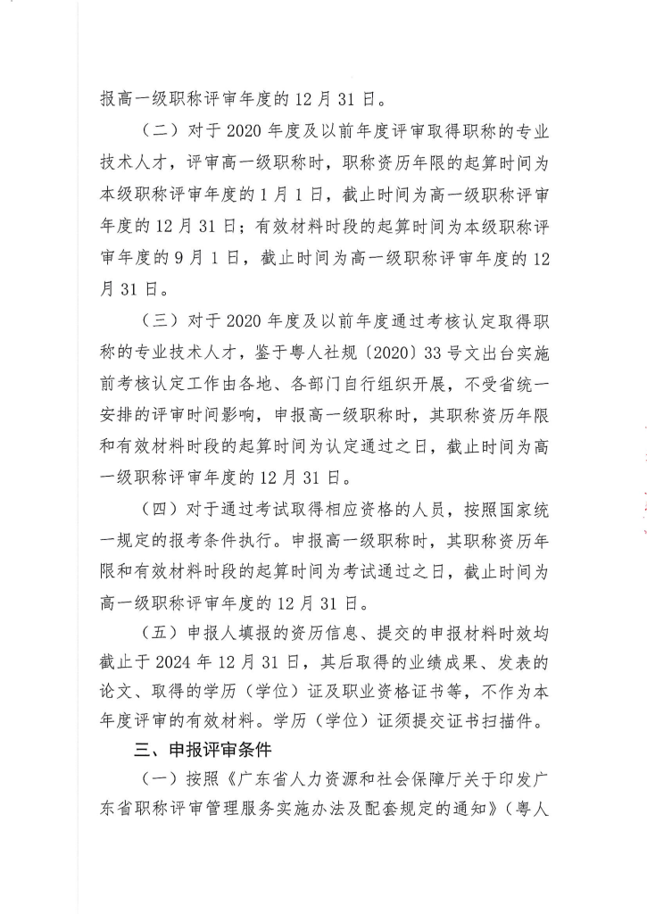 图片[3]-深圳供排水行业协会关于开展2024年度给排水专业职称评审工作的通知-全国职称政策库