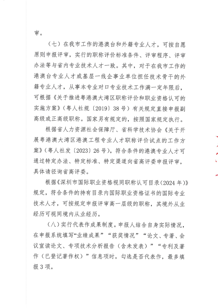 图片[8]-深圳供排水行业协会关于开展2024年度给排水专业职称评审工作的通知-全国职称政策库