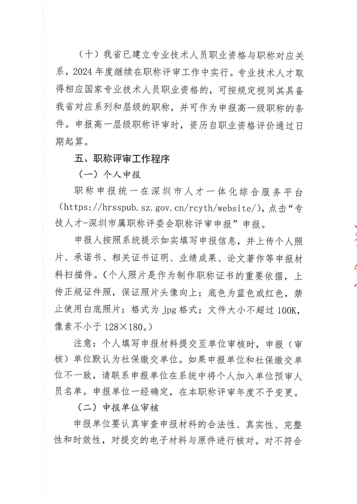 图片[9]-深圳供排水行业协会关于开展2024年度给排水专业职称评审工作的通知-全国职称政策库