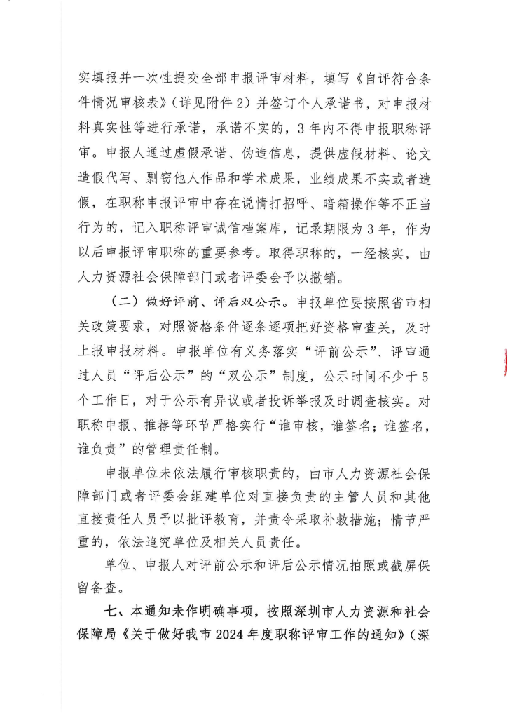 图片[13]-深圳供排水行业协会关于开展2024年度给排水专业职称评审工作的通知-全国职称政策库