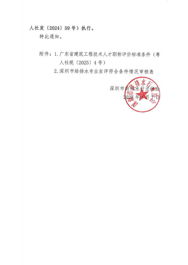 图片[14]-深圳供排水行业协会关于开展2024年度给排水专业职称评审工作的通知-全国职称政策库