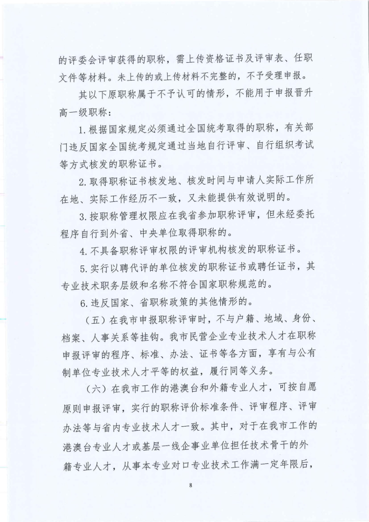 图片[8]-深圳市建筑产业化协会关于开展 2023 年度装配式建筑专业职称评审工作的通知-全国职称政策库
