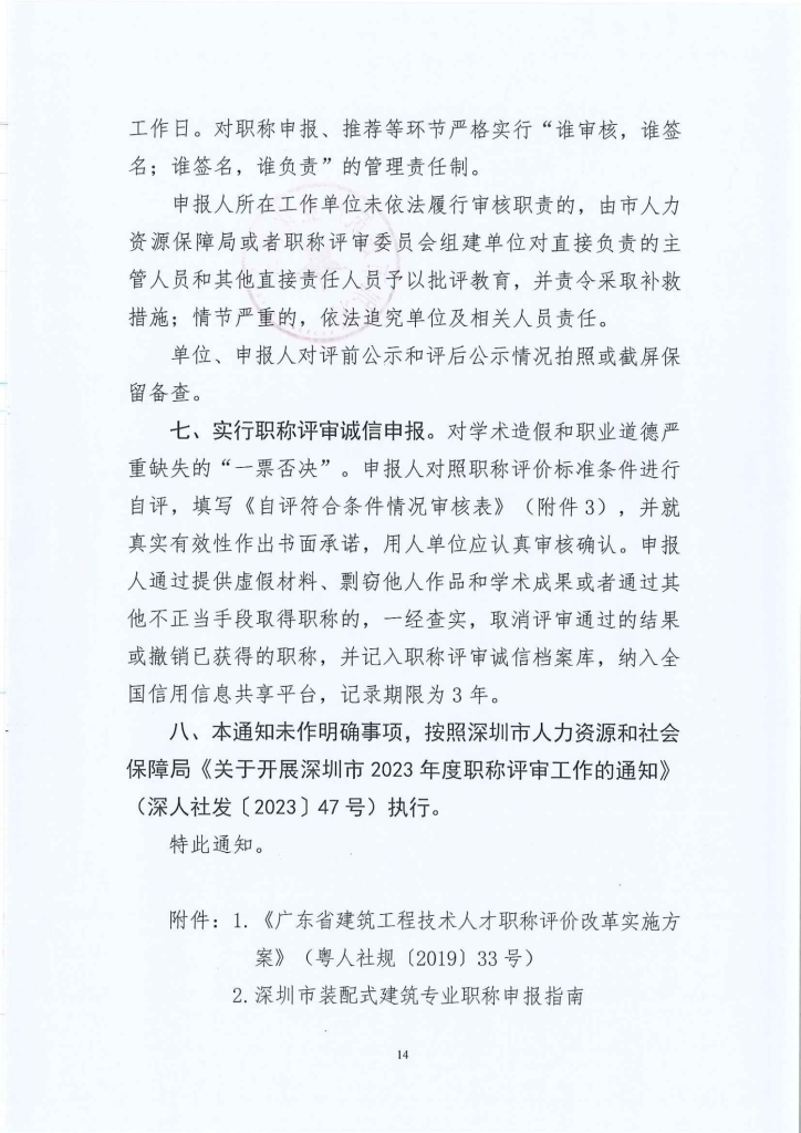 图片[14]-深圳市建筑产业化协会关于开展 2023 年度装配式建筑专业职称评审工作的通知-全国职称政策库