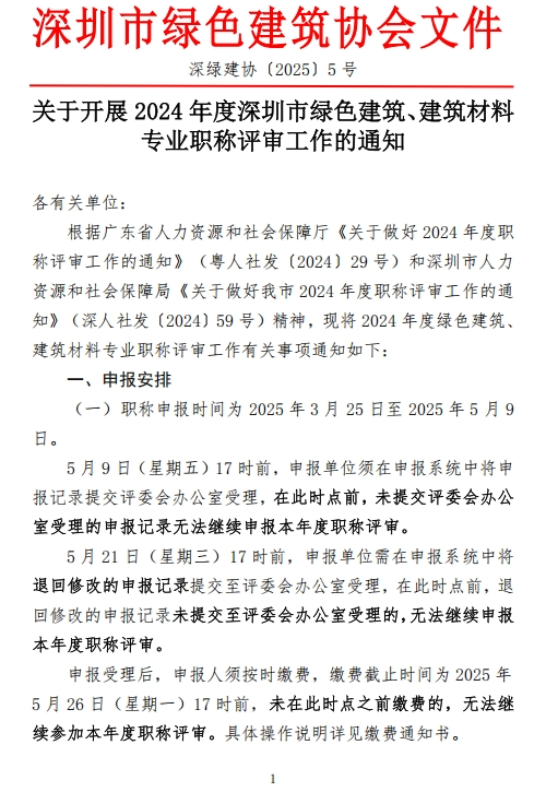 图片[1]-关于开展2024年度深圳市绿色建筑、建筑材料专业职称评审工作的通知-全国职称政策库