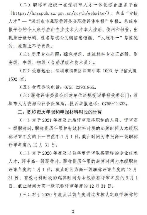 图片[2]-关于开展2024年度深圳市绿色建筑、建筑材料专业职称评审工作的通知-全国职称政策库