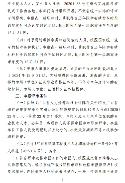 图片[3]-关于开展2024年度深圳市绿色建筑、建筑材料专业职称评审工作的通知-全国职称政策库