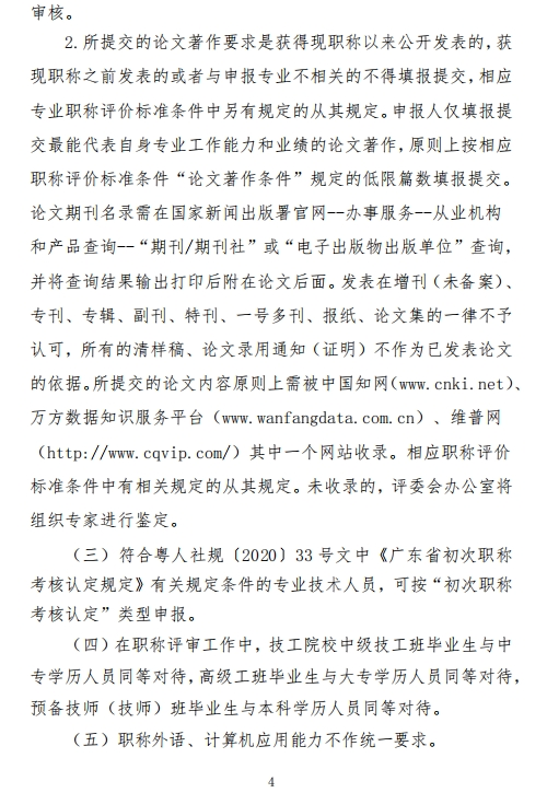 图片[4]-关于开展2024年度深圳市绿色建筑、建筑材料专业职称评审工作的通知-全国职称政策库