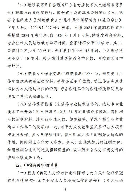 图片[5]-关于开展2024年度深圳市绿色建筑、建筑材料专业职称评审工作的通知-全国职称政策库