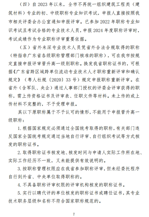图片[7]-关于开展2024年度深圳市绿色建筑、建筑材料专业职称评审工作的通知-全国职称政策库