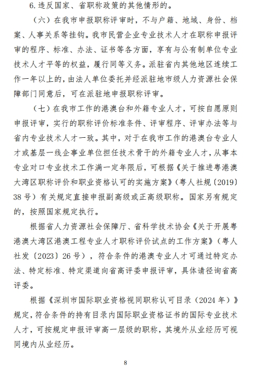 图片[8]-关于开展2024年度深圳市绿色建筑、建筑材料专业职称评审工作的通知-全国职称政策库