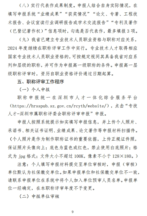 图片[9]-关于开展2024年度深圳市绿色建筑、建筑材料专业职称评审工作的通知-全国职称政策库