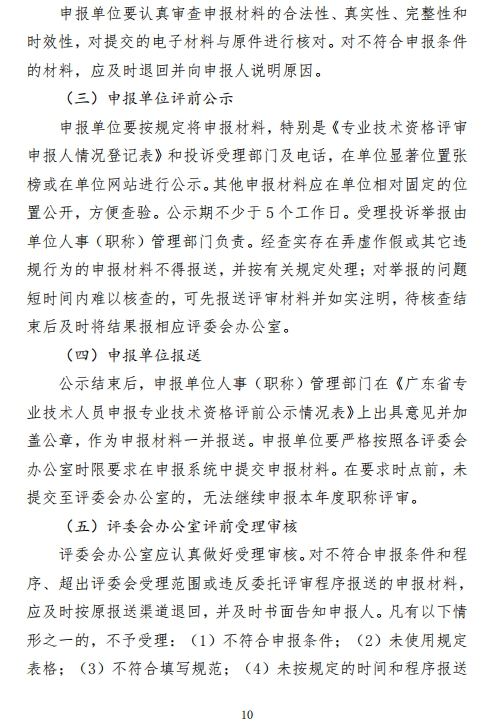 图片[10]-关于开展2024年度深圳市绿色建筑、建筑材料专业职称评审工作的通知-全国职称政策库