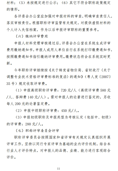 图片[11]-关于开展2024年度深圳市绿色建筑、建筑材料专业职称评审工作的通知-全国职称政策库