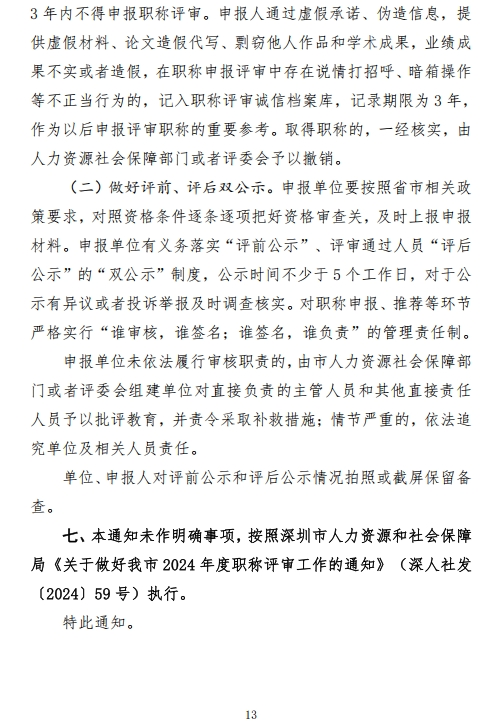 图片[13]-关于开展2024年度深圳市绿色建筑、建筑材料专业职称评审工作的通知-全国职称政策库