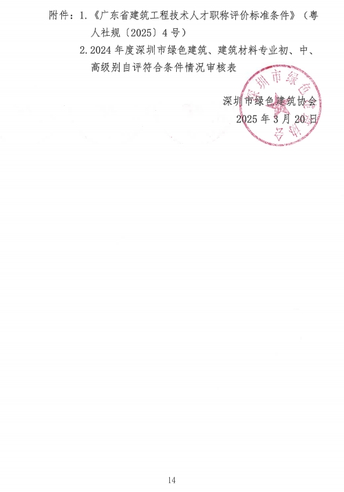 图片[14]-关于开展2024年度深圳市绿色建筑、建筑材料专业职称评审工作的通知-全国职称政策库