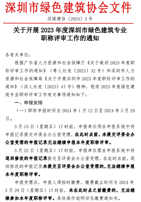 图片[1]-关于开展2023年度深圳市绿色建筑专业职称评审工作的通知-全国职称政策库