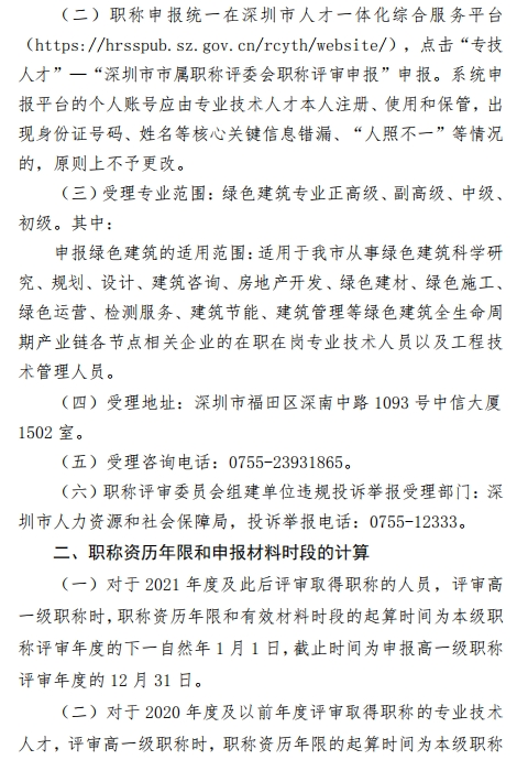 图片[2]-关于开展2023年度深圳市绿色建筑专业职称评审工作的通知-全国职称政策库