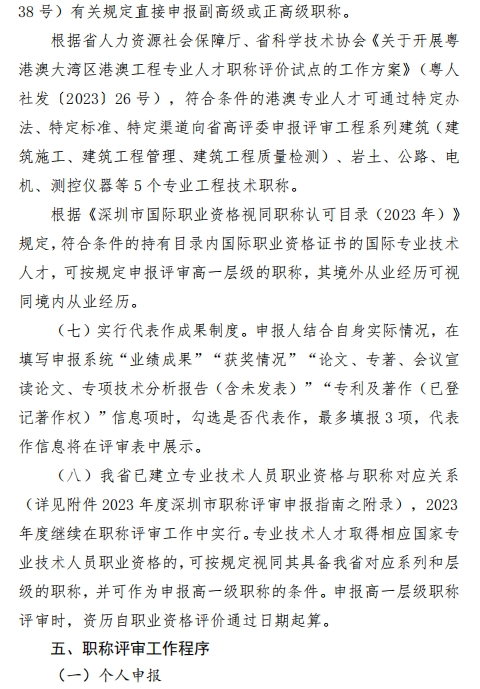 图片[8]-关于开展2023年度深圳市绿色建筑专业职称评审工作的通知-全国职称政策库