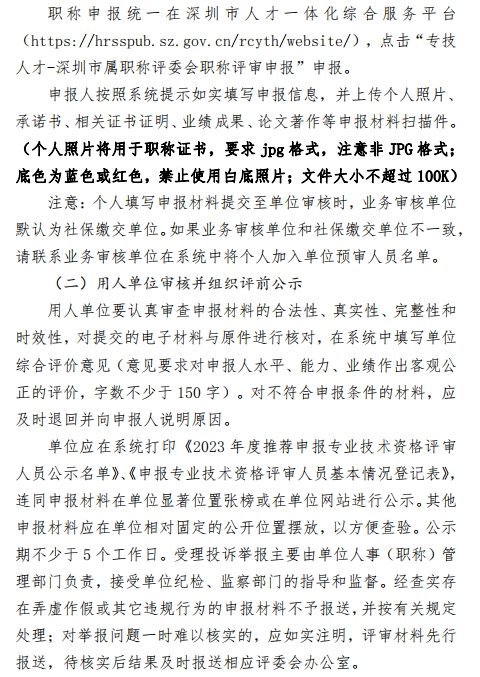 图片[9]-关于开展2023年度深圳市绿色建筑专业职称评审工作的通知-全国职称政策库