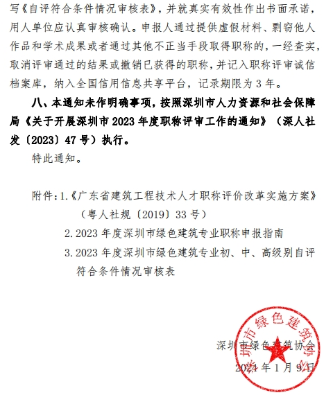 图片[13]-关于开展2023年度深圳市绿色建筑专业职称评审工作的通知-全国职称政策库