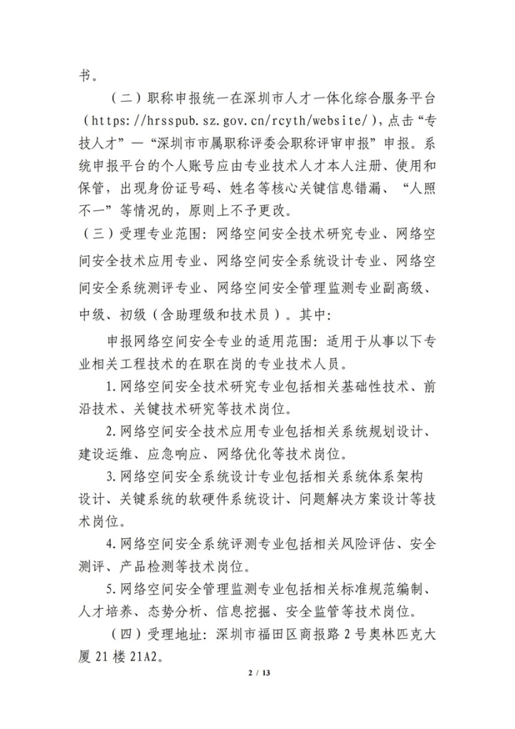 图片[2]-关于开展 2023 年度网络空间安全工程技术人才专业职称评审工作的通知-全国职称政策库