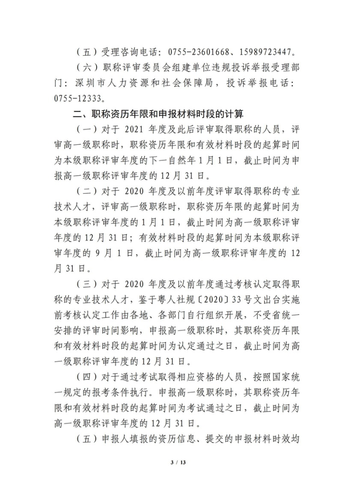 图片[3]-关于开展 2023 年度网络空间安全工程技术人才专业职称评审工作的通知-全国职称政策库