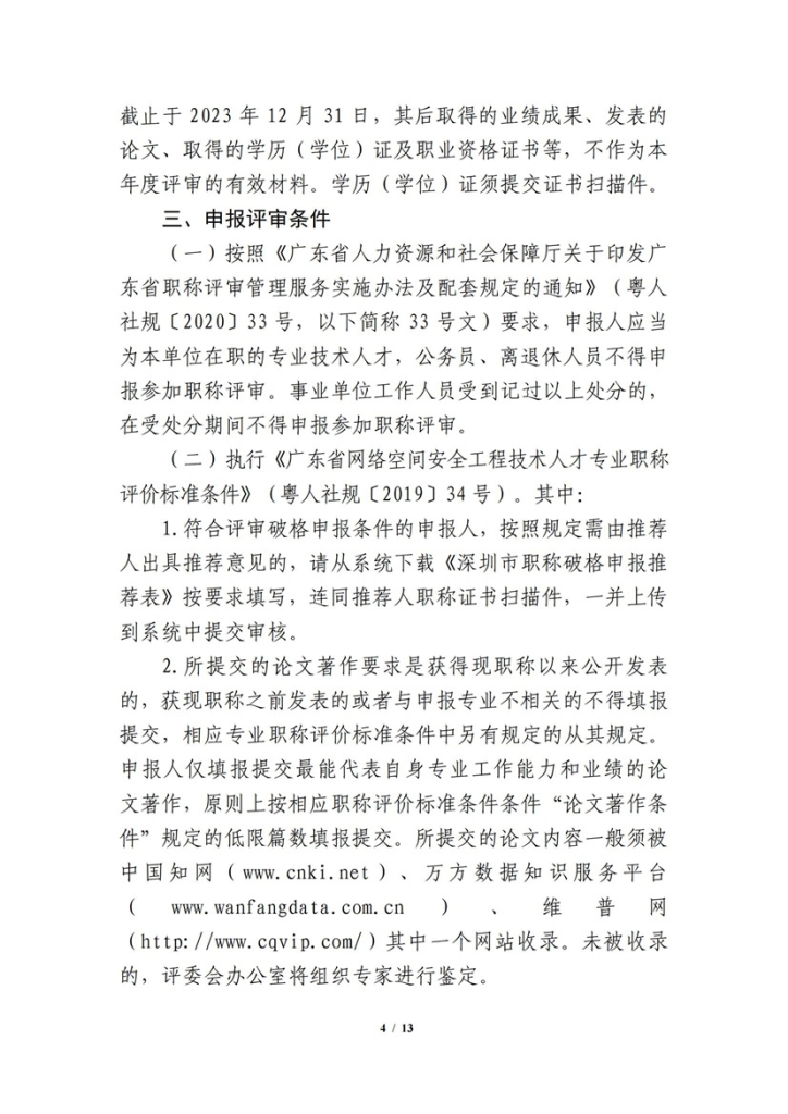 图片[4]-关于开展 2023 年度网络空间安全工程技术人才专业职称评审工作的通知-全国职称政策库