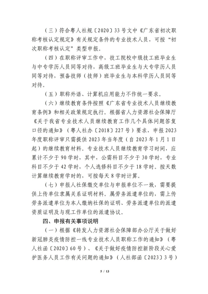 图片[5]-关于开展 2023 年度网络空间安全工程技术人才专业职称评审工作的通知-全国职称政策库