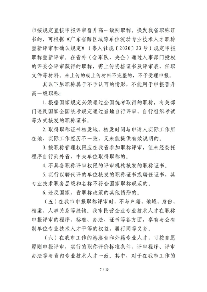 图片[7]-关于开展 2023 年度网络空间安全工程技术人才专业职称评审工作的通知-全国职称政策库