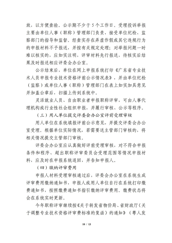 图片[10]-关于开展 2023 年度网络空间安全工程技术人才专业职称评审工作的通知-全国职称政策库