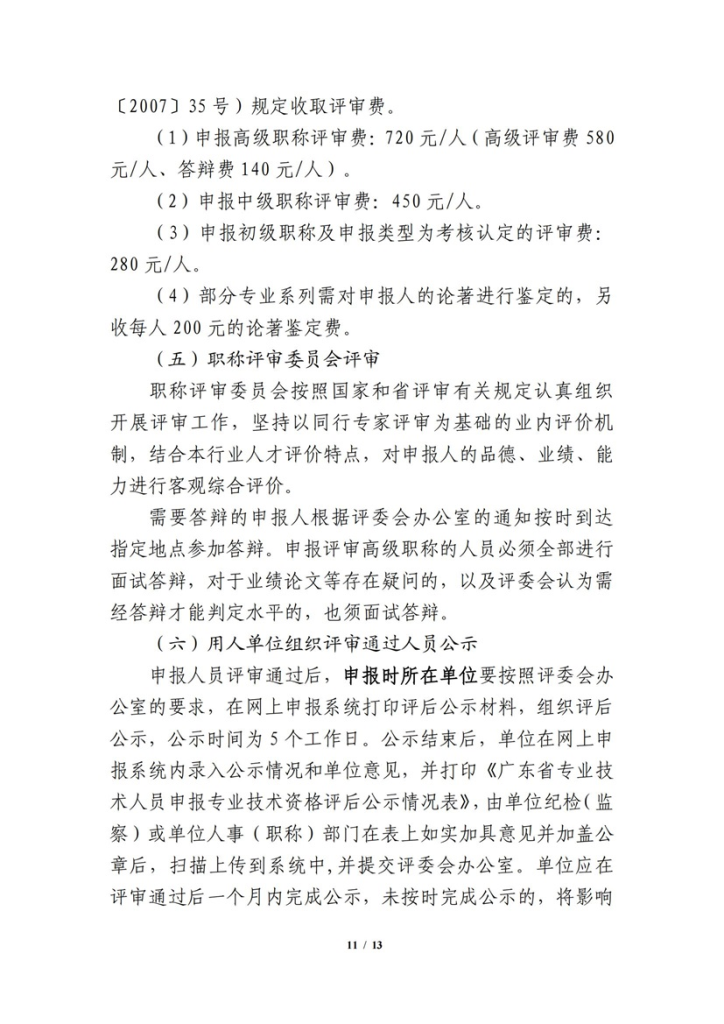 图片[11]-关于开展 2023 年度网络空间安全工程技术人才专业职称评审工作的通知-全国职称政策库