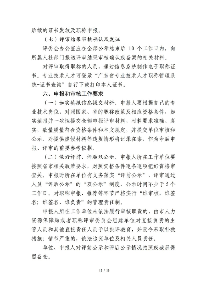 图片[12]-关于开展 2023 年度网络空间安全工程技术人才专业职称评审工作的通知-全国职称政策库