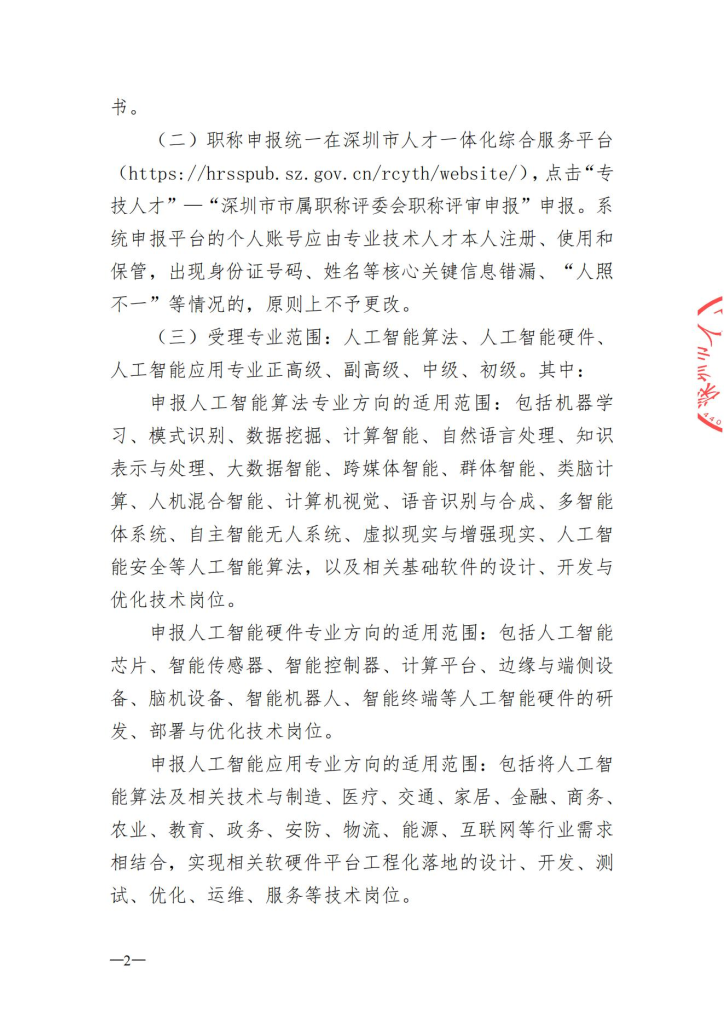 图片[2]-深圳市人工智能产业协会关于开展2024年度人工智能专业职称评审工作的通知-全国职称政策库