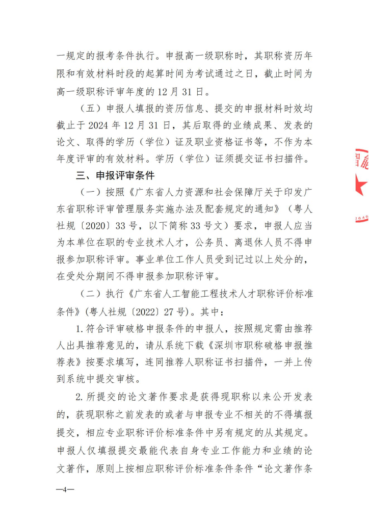 图片[4]-深圳市人工智能产业协会关于开展2024年度人工智能专业职称评审工作的通知-全国职称政策库