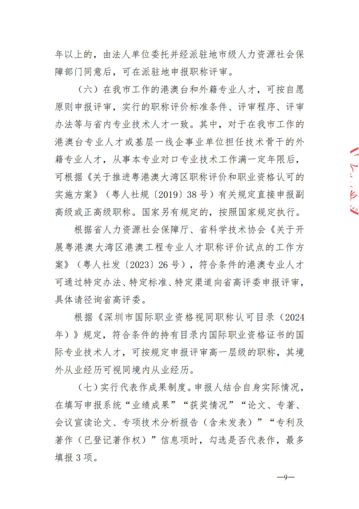 图片[9]-深圳市人工智能产业协会关于开展2024年度人工智能专业职称评审工作的通知-全国职称政策库