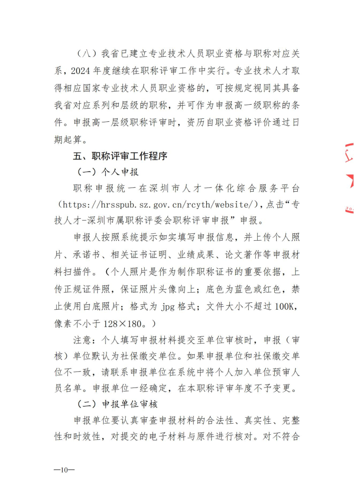 图片[10]-深圳市人工智能产业协会关于开展2024年度人工智能专业职称评审工作的通知-全国职称政策库