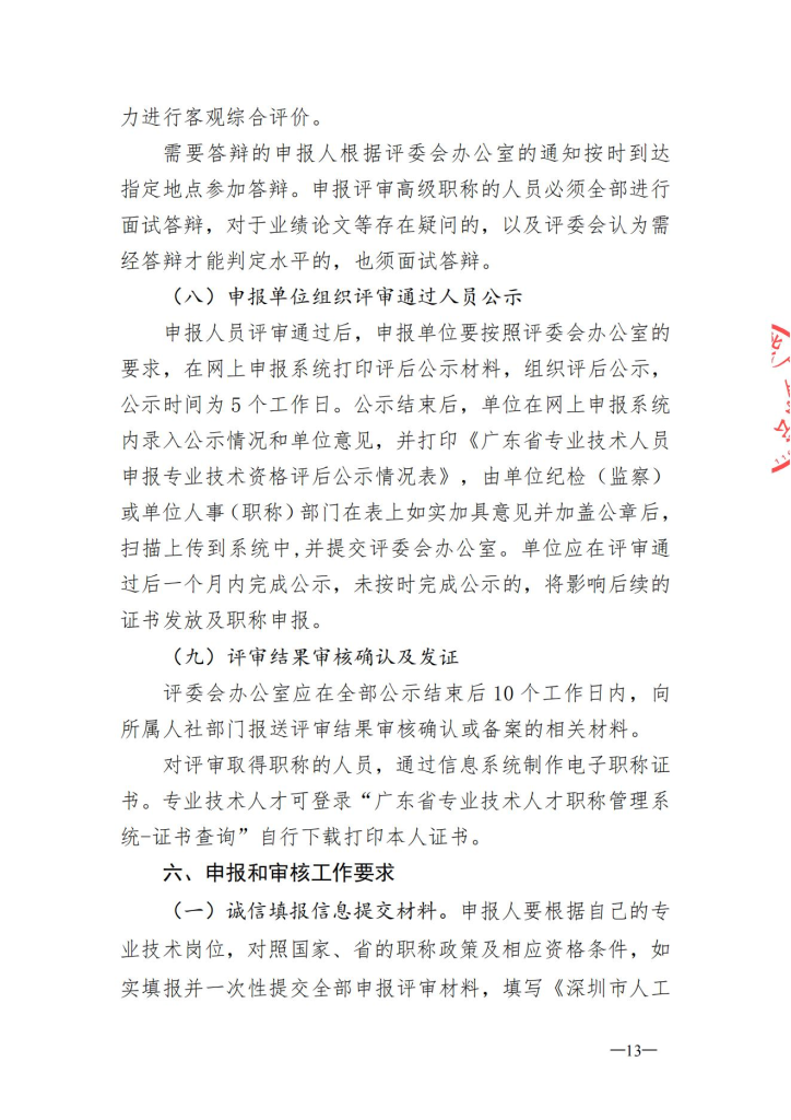 图片[13]-深圳市人工智能产业协会关于开展2024年度人工智能专业职称评审工作的通知-全国职称政策库