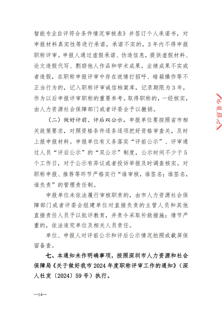 图片[14]-深圳市人工智能产业协会关于开展2024年度人工智能专业职称评审工作的通知-全国职称政策库