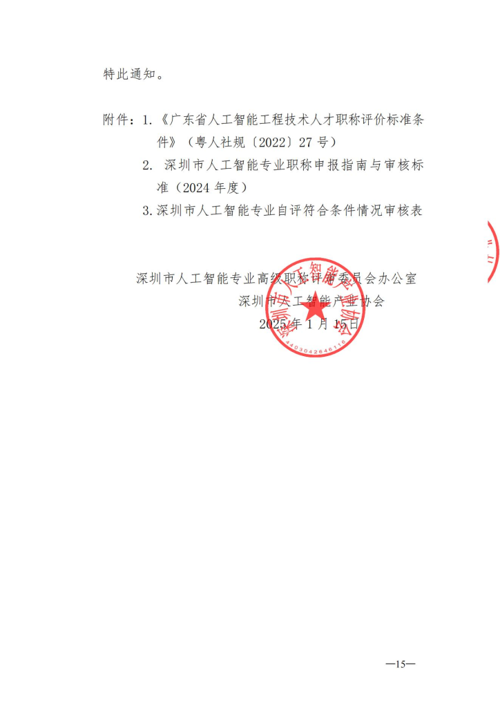 图片[15]-深圳市人工智能产业协会关于开展2024年度人工智能专业职称评审工作的通知-全国职称政策库