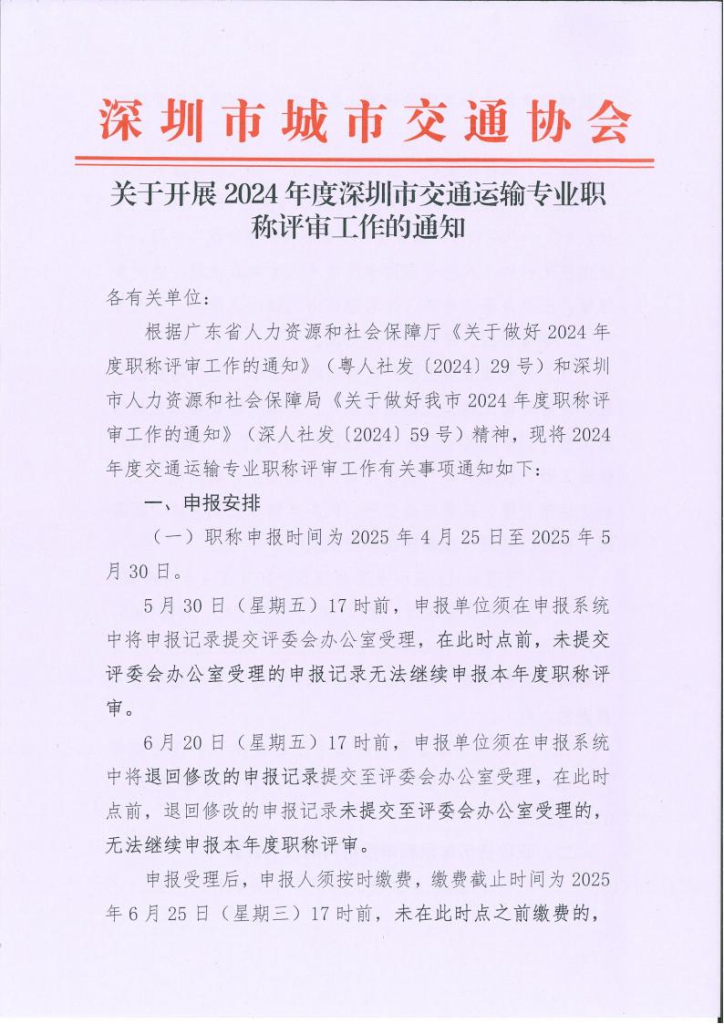 图片[1]-关于开展2024年度深圳市交通运输专业职称评审工作的通知-全国职称政策库