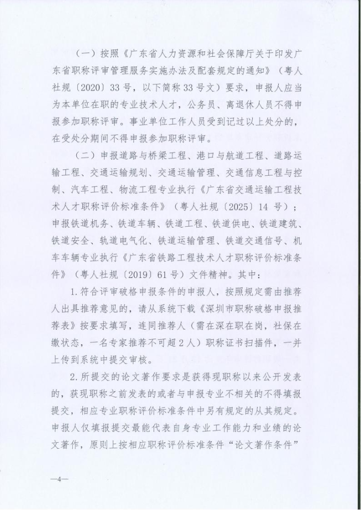 图片[4]-关于开展2024年度深圳市交通运输专业职称评审工作的通知-全国职称政策库