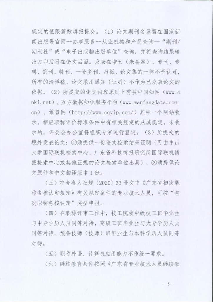 图片[5]-关于开展2024年度深圳市交通运输专业职称评审工作的通知-全国职称政策库