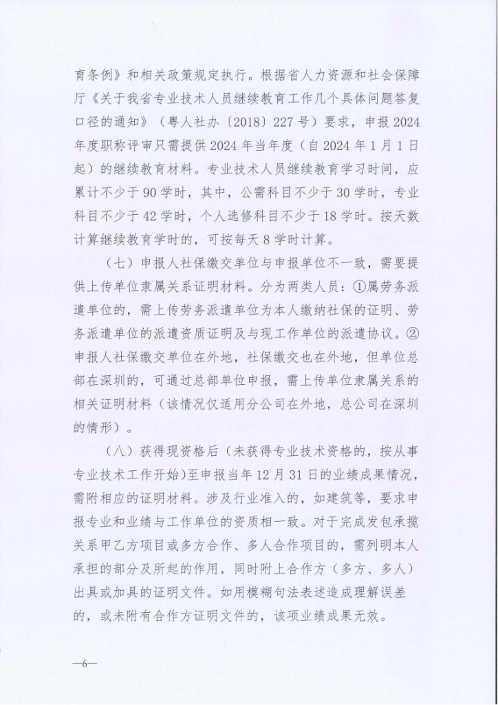 图片[6]-关于开展2024年度深圳市交通运输专业职称评审工作的通知-全国职称政策库